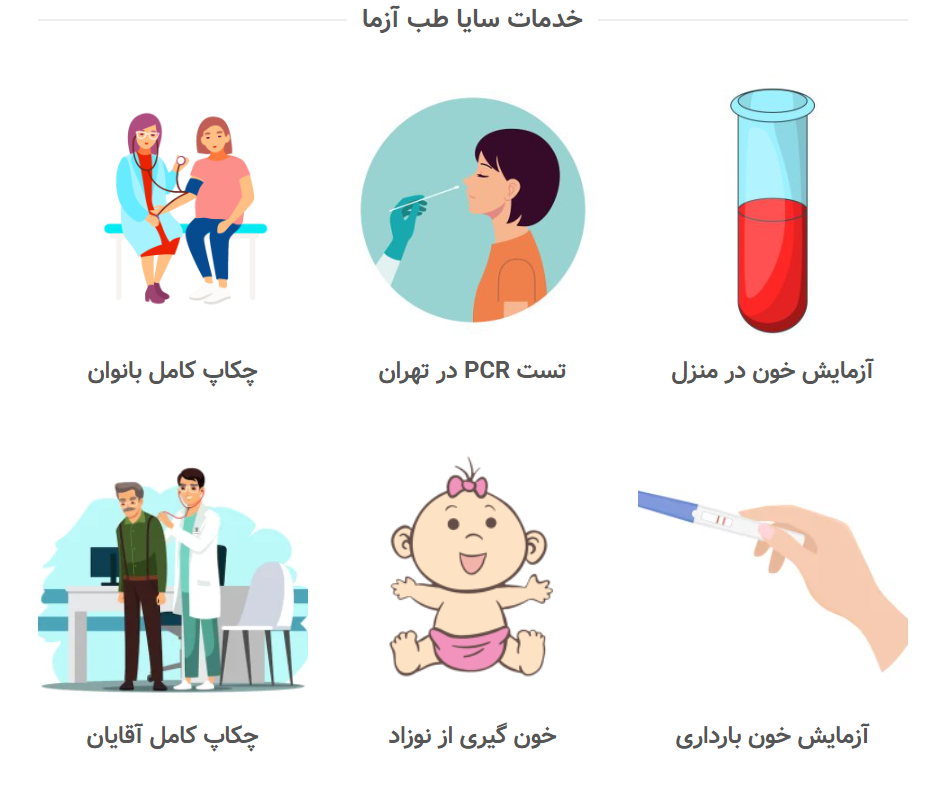 خدمات آزمایشگاهی 2